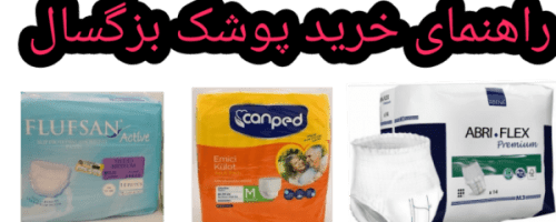 راهنمایی خرید پوشک بزرگسالان